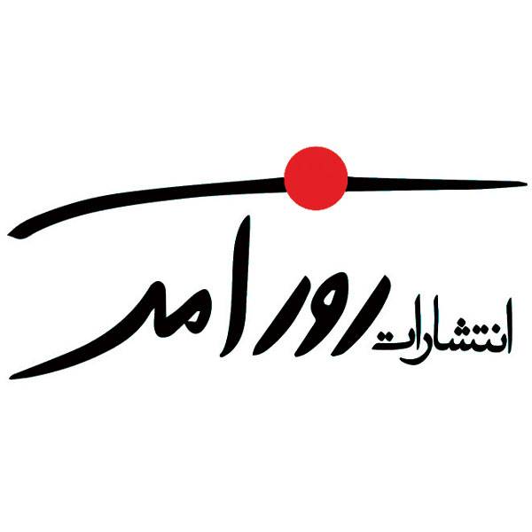 انتشارات روزآمد