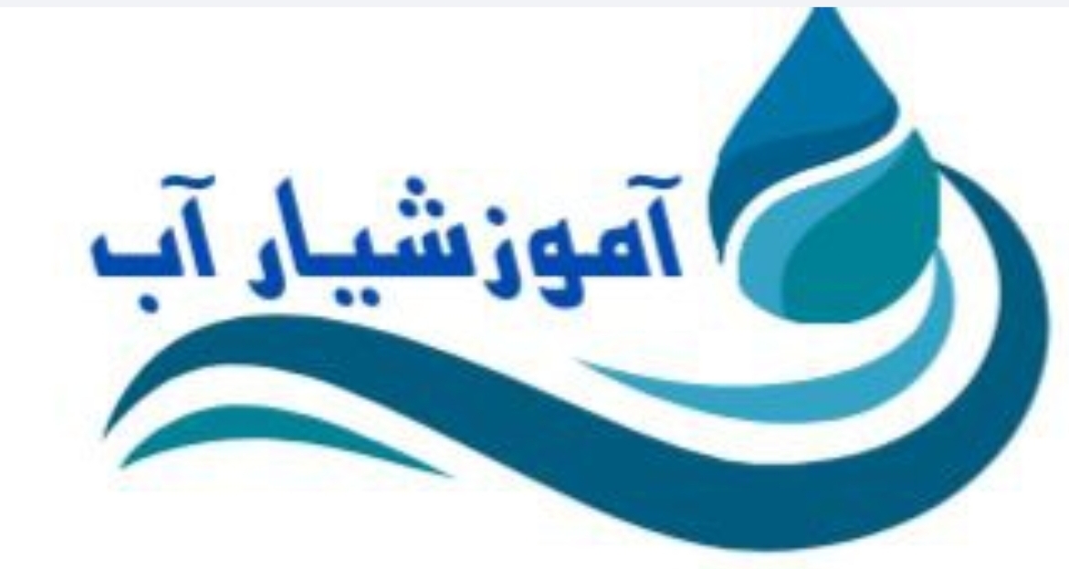 آموزشیار آب