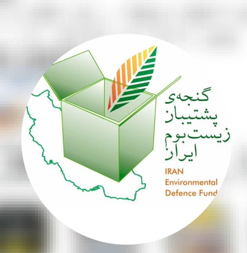 گنجه زیست بوم ایران