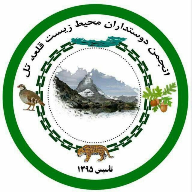 انجمن دوستداران محیط زیست قلعه تل