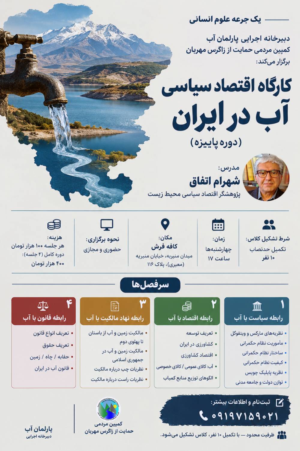 پوستر کارگاه اقتصاد سیاسی آب در ایران